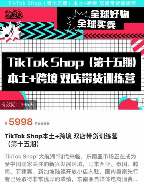 TikTok Shop本土+跨境双店带货训练营（第十五期）包含入门基础课，全球好物，全球买卖，一店卖全球-SSOKS网创项目-分享创业资讯_最新网络项目资源