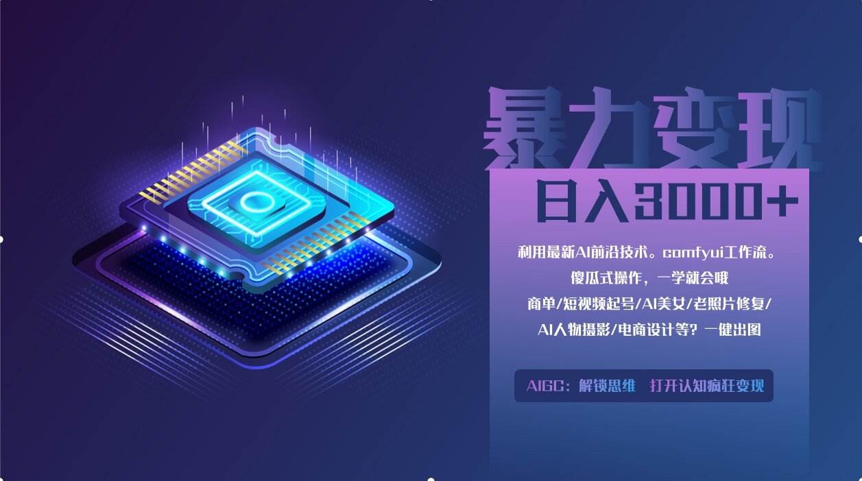 （14394期）0基础用ComfyUI月入2万+的暴力变现法(软件+教程)-SSOKS网创项目-分享创业资讯_最新网络项目资源