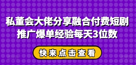 私董会大佬分享融合付费短剧推广爆单经验每天3位数 2025-04-15 分类：VIP教程 / 网赚教程 / 网赚项目 评论(0)-SSOKS网创项目-分享创业资讯_最新网络项目资源