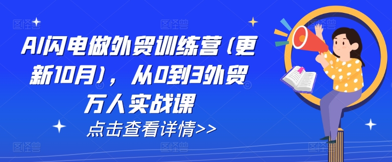 AI闪电做外贸训练营(更新25年4月)，从0到3外贸万人实战课-SSOKS网创项目-分享创业资讯_最新网络项目资源