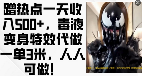 蹭热点一天收入500+，毒液变身特效代做一单3米，人人可做!-SSOKS网创项目-分享创业资讯_最新网络项目资源