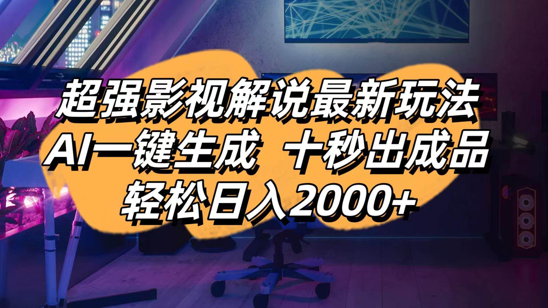（14341期）影视解说最新玩法,AI一键生成, 十秒出成品, 轻松日入2000+-SSOKS网创项目-分享创业资讯_最新网络项目资源