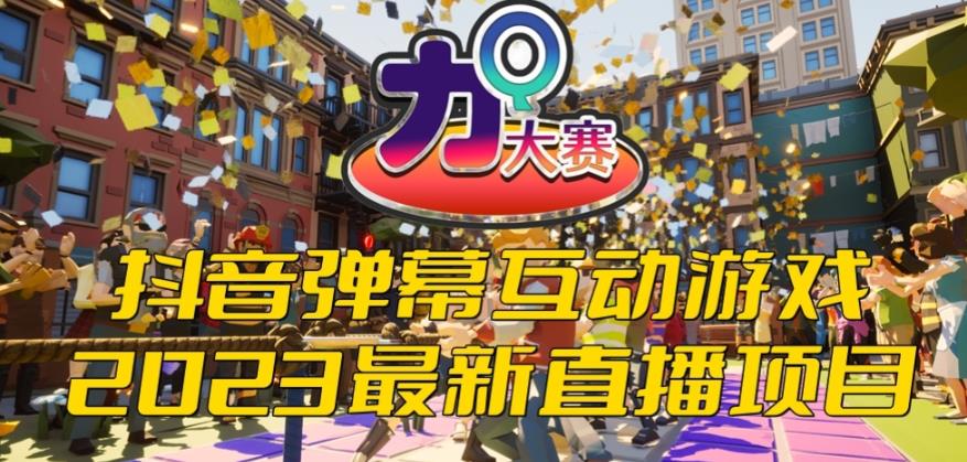 2023抖音最新最火爆弹幕互动游戏–力Q大赛 【开播教程+起号教程+兔费对接报白等】-SSOKS网创项目-分享创业资讯_最新网络项目资源