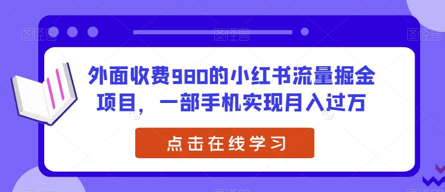 外面收费980的小红书流量掘金项目，一部手机实现月入过万【揭秘】-SSOKS网创项目-分享创业资讯_最新网络项目资源