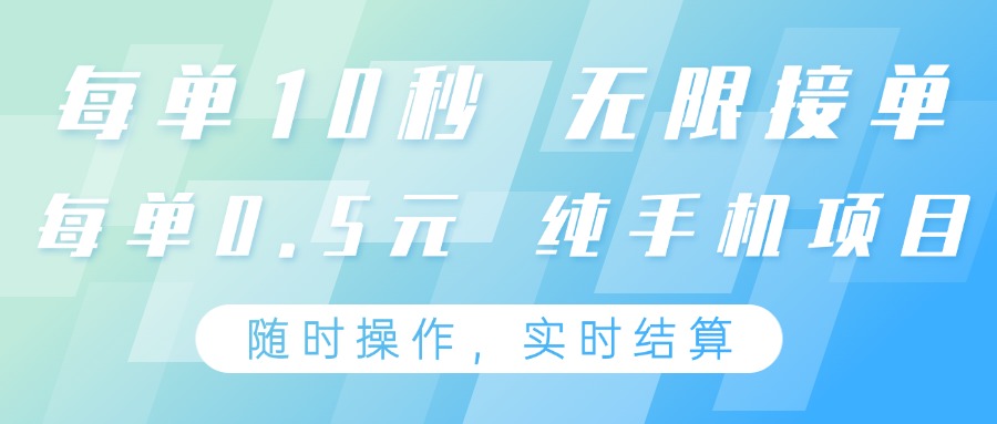 纯手机操作项目，每单耗时10秒，无限接单，单笔收益0.5元，支持24小时随时操做-SSOKS网创项目-分享创业资讯_最新网络项目资源