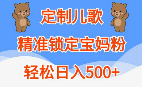 定制儿歌，精准锁定宝妈粉，轻松日入500+-SSOKS网创项目-分享创业资讯_最新网络项目资源