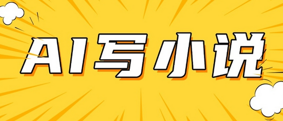 AI+短篇小说，实战分享，详细教程，日入200+-SSOKS网创项目-分享创业资讯_最新网络项目资源