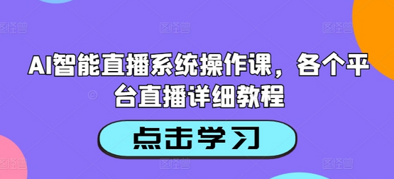 AI智能直播系统操作课，各个平台直播详细教程-SSOKS网创项目-分享创业资讯_最新网络项目资源