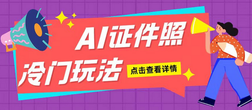 AI证件照玩法单日可入200+无脑操作适合新手小白-SSOKS网创项目-分享创业资讯_最新网络项目资源