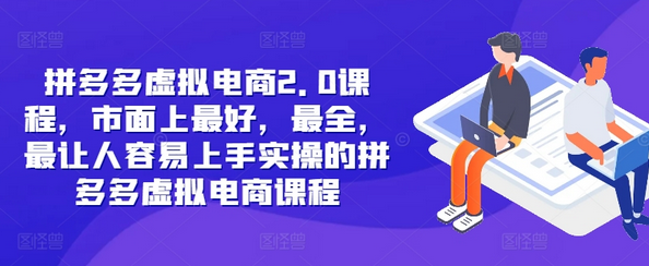 拼多多虚拟电商2.0项目，市面上最好，最全，最让人容易上手实操的拼多多虚拟电商课程-SSOKS网创项目-分享创业资讯_最新网络项目资源