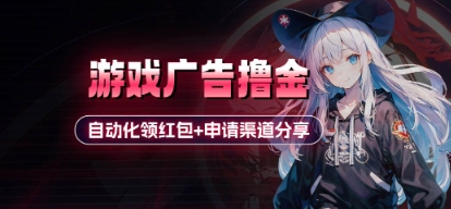 小游戏广告撸金_自动化领红包+申请渠道分享(详细教程) 2025-04-22 分类：VIP教程 / 网赚教程 / 网赚项目 评论(0)-SSOKS网创项目-分享创业资讯_最新网络项目资源