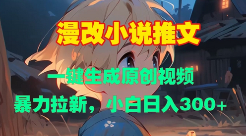 漫改小说推文，一键生成原创视频，暴力拉新，小白日入3张-SSOKS网创项目-分享创业资讯_最新网络项目资源