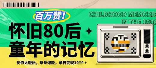 百万赞！利用复刻80年代童年回忆杀，条条爆款，单日变现几张 2025-05-02 分类：VIP教程 / 网赚教程 / 网赚项目 评论(0)-SSOKS网创项目-分享创业资讯_最新网络项目资源
