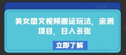 美女图文视频搬运玩法，亲测项目，日入多张-SSOKS网创项目-分享创业资讯_最新网络项目资源
