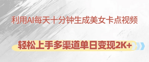 利用AI每天十分钟制作美女卡点视频，轻松上手多渠道单日变现2K+-SSOKS网创项目-分享创业资讯_最新网络项目资源