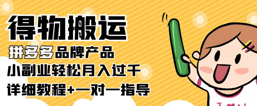 【稳定低保】得物搬运拼多多品牌产品，小副业轻松月入过千【详细教程】-SSOKS网创项目-分享创业资讯_最新网络项目资源