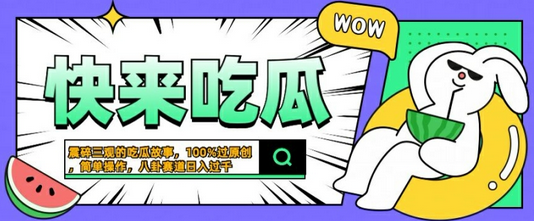 震碎三观的吃瓜故事，一键生成100%过原创，猎奇八卦赛道，简单操作日入几张-SSOKS网创项目-分享创业资讯_最新网络项目资源