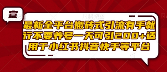 最新全平台搬砖式引流有手就行不要养号一天可引200+项目粉适用于小红书抖音快手等平台-SSOKS网创项目-分享创业资讯_最新网络项目资源