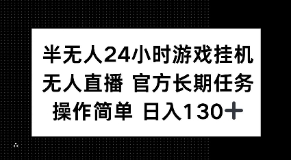 半无人24小时游戏挂JI，官方长期任务，操作简单 日入130+-SSOKS网创项目-分享创业资讯_最新网络项目资源