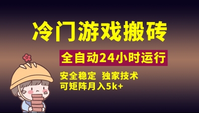 冷门游戏全自动搬砖，独家技术，稳定无风险，可矩阵月入5k，小白可做【揭秘】-SSOKS网创项目-分享创业资讯_最新网络项目资源