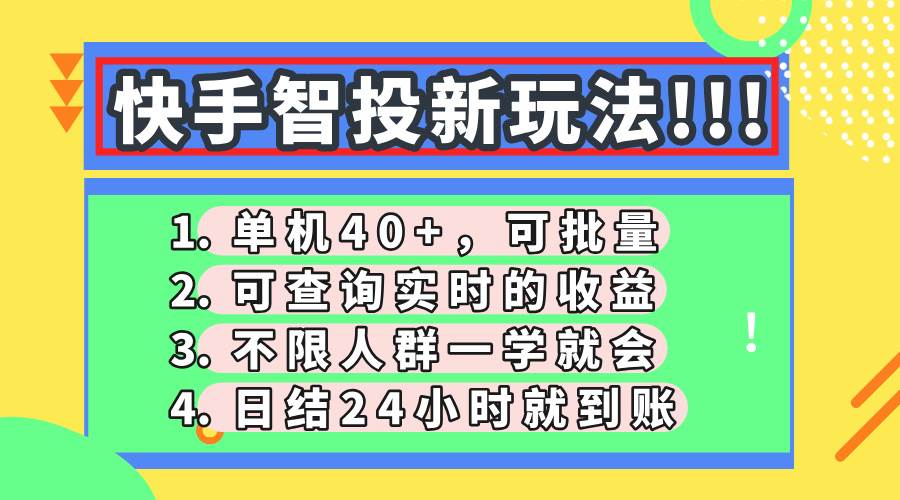 （14372期）快手智投新玩法，单机日入40+，可批量，可查询实时收益，收益日结24小…-SSOKS网创项目-分享创业资讯_最新网络项目资源