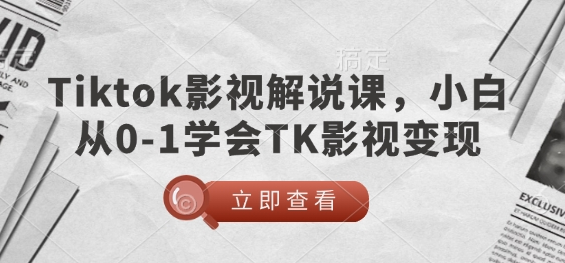 TikTok影视解说课，小白从0-1学会TK影视变现-SSOKS网创项目-分享创业资讯_最新网络项目资源