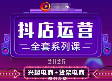 2025小店运营全套系列课，全新升级，从小店基础入门到进阶精通，系统掌握月销百w小店的核心秘密-SSOKS网创项目-分享创业资讯_最新网络项目资源