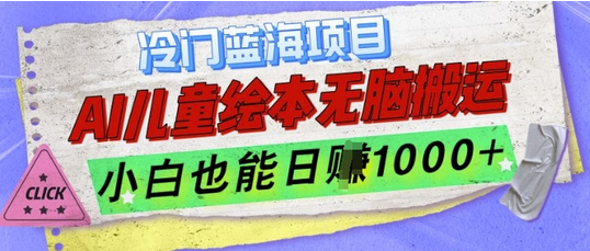 冷门蓝海项目，AI制作儿童绘本无脑搬运，小白也能日入1k-SSOKS网创项目-分享创业资讯_最新网络项目资源