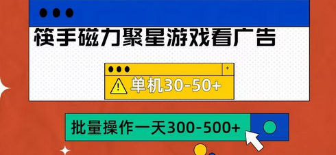 快手磁力聚星4.0实操玩法，单机30-50+可批量放大-SSOKS网创项目-分享创业资讯_最新网络项目资源