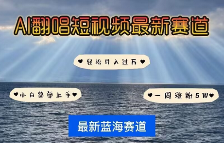 各种IP人物AI智能翻唱，短视频领域新风口，一周轻松涨粉5W，快速起号-SSOKS网创项目-分享创业资讯_最新网络项目资源