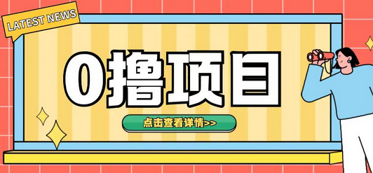 0撸项目，无需成本无脑操作只需转发朋友圈即可单日收入500+-SSOKS网创项目-分享创业资讯_最新网络项目资源