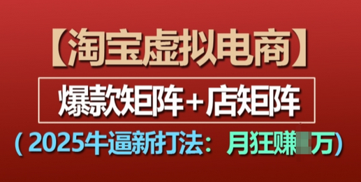 淘宝虚拟电商，2025牛逼新打法：爆款矩阵+店矩阵，月入过万-SSOKS网创项目-分享创业资讯_最新网络项目资源