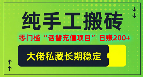 纯搬砖零门槛“话替充值项目”日赚200+(大佬私藏)-SSOKS网创项目-分享创业资讯_最新网络项目资源