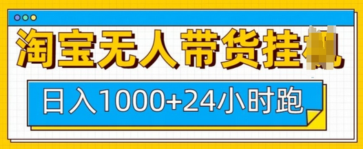 淘宝无人带货挂JI24小时跑，日入1k，实现躺挣收益-SSOKS网创项目-分享创业资讯_最新网络项目资源