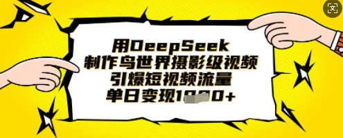 用DeepSeek制作鸟世界摄影级视频，引爆短视频流量，单日变现1k 2025-03-29 分类：VIP教程 / 网赚教程 / 网赚项目 评论(0)-SSOKS网创项目-分享创业资讯_最新网络项目资源