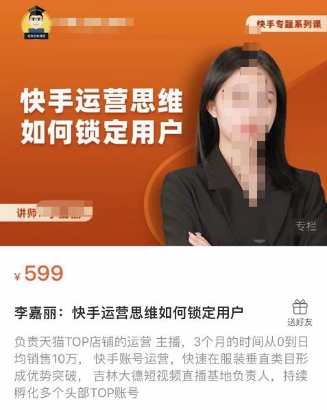 李嘉丽快手运营思维如何锁定用户，快速在服装垂直类目形成优势突破-SSOKS网创项目-分享创业资讯_最新网络项目资源
