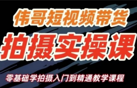 短视频带货拍摄实操课，零基础学拍摄入门到精通教学 2025-01-13 分类：VIP教程 / 短视频 / 网赚项目 评论(0)-SSOKS网创项目-分享创业资讯_最新网络项目资源