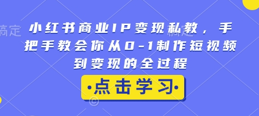 小红书商业IP变现私教，手把手教会你从0-1制作短视频到变现的全过程-SSOKS网创项目-分享创业资讯_最新网络项目资源