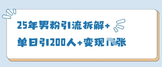 25年男粉引流拆解+单日引200人+变现多张-SSOKS网创项目-分享创业资讯_最新网络项目资源