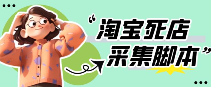 外面收费398的最新淘宝死店采集软件，工作室内部专用，号称一单利润100+【采集脚本+详细教程】-SSOKS网创项目-分享创业资讯_最新网络项目资源