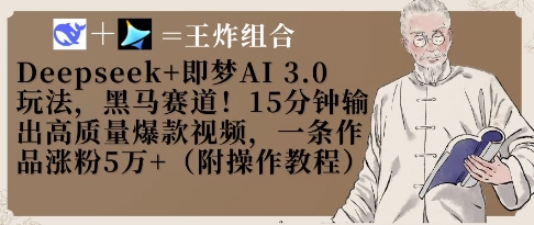 Deepseek+即梦AI3.0玩法，黑马赛道！15分钟输出高质量爆款视频，一条作品涨粉5W+-SSOKS网创项目-分享创业资讯_最新网络项目资源