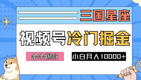 2024视频号三国冷门赛道掘金，条条视频爆款，操作简单轻松上手，新手小白也能月入1w-SSOKS网创项目-分享创业资讯_最新网络项目资源
