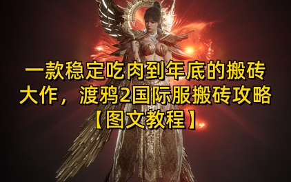 一款稳定吃肉到年底的搬砖大作，渡鸦2国际服搬砖攻略【图文教程】-SSOKS网创项目-分享创业资讯_最新网络项目资源