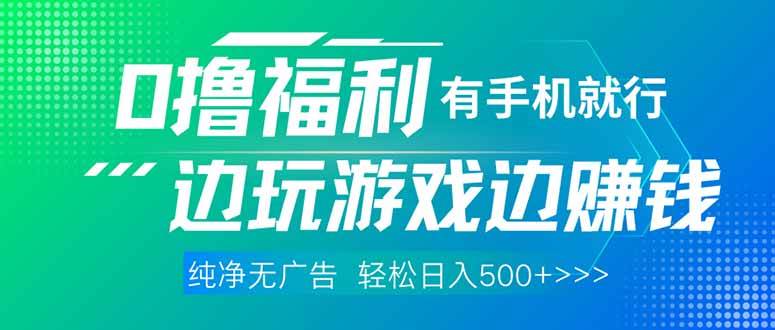 （14387期）最新0撸福利，有手机就行随时随地做 纯净无广告，边玩游戏边赚钱，轻松…-SSOKS网创项目-分享创业资讯_最新网络项目资源