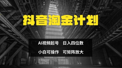 抖音淘金计划，Ai三天起号，零门槛，不违规，小白也能日入三位数-SSOKS网创项目-分享创业资讯_最新网络项目资源