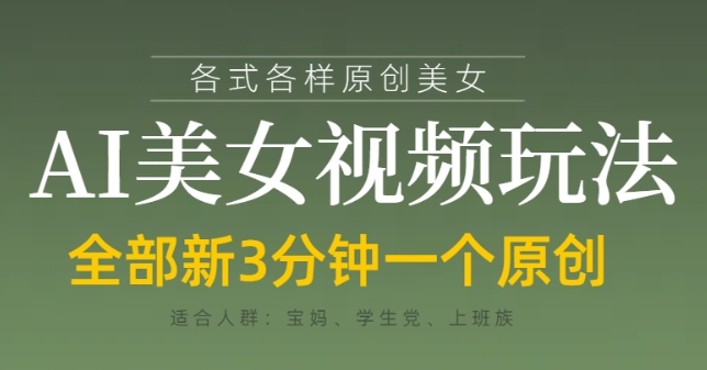 各类AI美女视频玩法，3分钟一个原创，当天可变现-SSOKS网创项目-分享创业资讯_最新网络项目资源