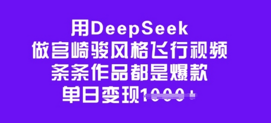 用DeepSeek做宫崎骏风格飞行视频，条条作品都是爆款，单日变现多张-SSOKS网创项目-分享创业资讯_最新网络项目资源