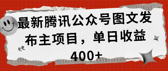 最新腾讯公众号图文发布项目，单日收益400+-SSOKS网创项目-分享创业资讯_最新网络项目资源
