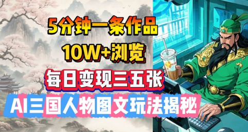 5分钟一条作品，10W+浏览，每日变现三五张，AI三国人物图文玩法揭秘-SSOKS网创项目-分享创业资讯_最新网络项目资源