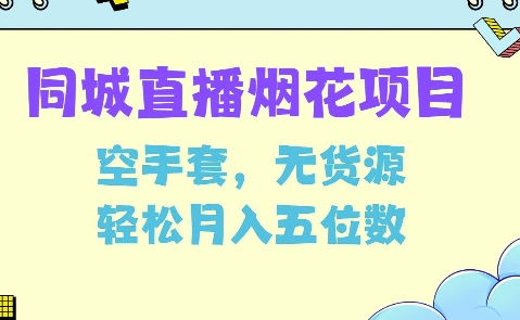 同城烟花项目，空手套，无货源，轻松月入5位数-SSOKS网创项目-分享创业资讯_最新网络项目资源
